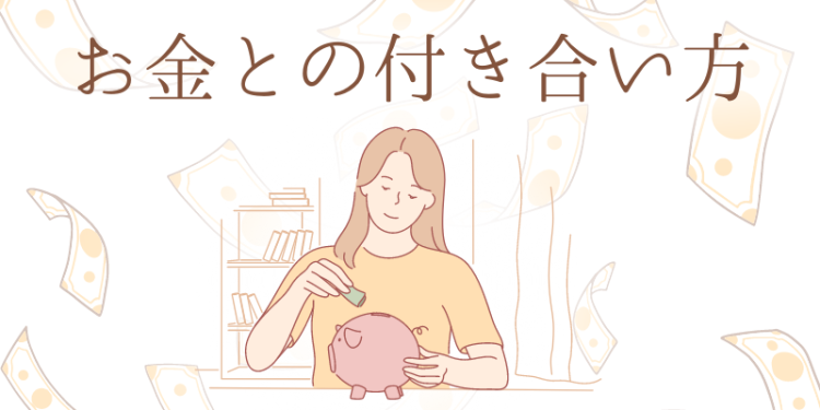 お金との付き合い方